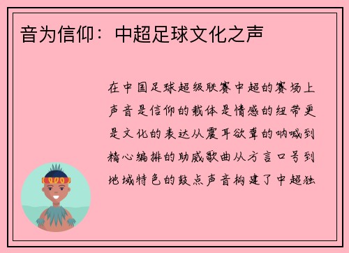 音为信仰：中超足球文化之声