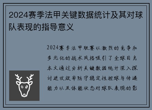 2024赛季法甲关键数据统计及其对球队表现的指导意义