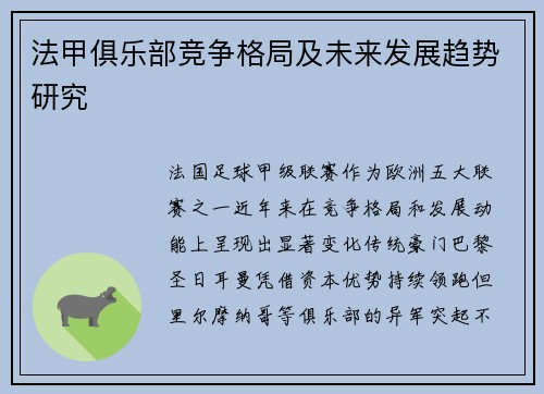 法甲俱乐部竞争格局及未来发展趋势研究