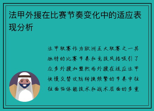 法甲外援在比赛节奏变化中的适应表现分析