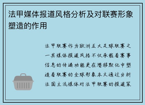 法甲媒体报道风格分析及对联赛形象塑造的作用