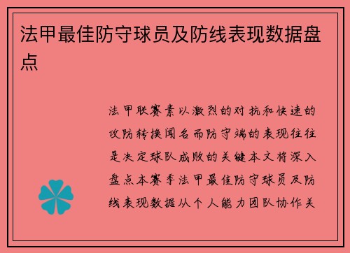 法甲最佳防守球员及防线表现数据盘点