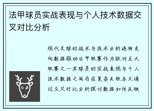 法甲球员实战表现与个人技术数据交叉对比分析