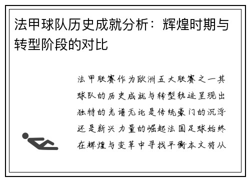 法甲球队历史成就分析：辉煌时期与转型阶段的对比