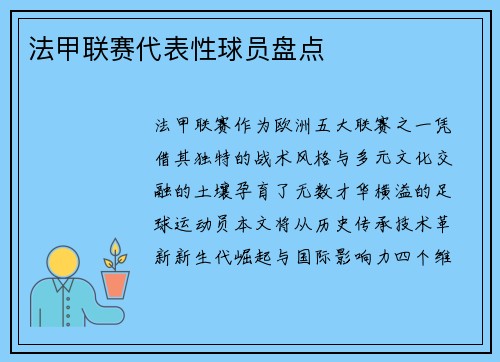 法甲联赛代表性球员盘点