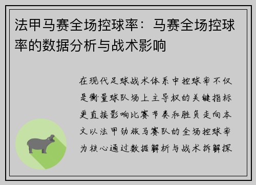 法甲马赛全场控球率：马赛全场控球率的数据分析与战术影响