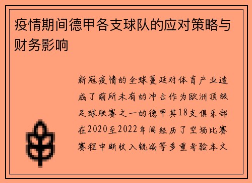 疫情期间德甲各支球队的应对策略与财务影响